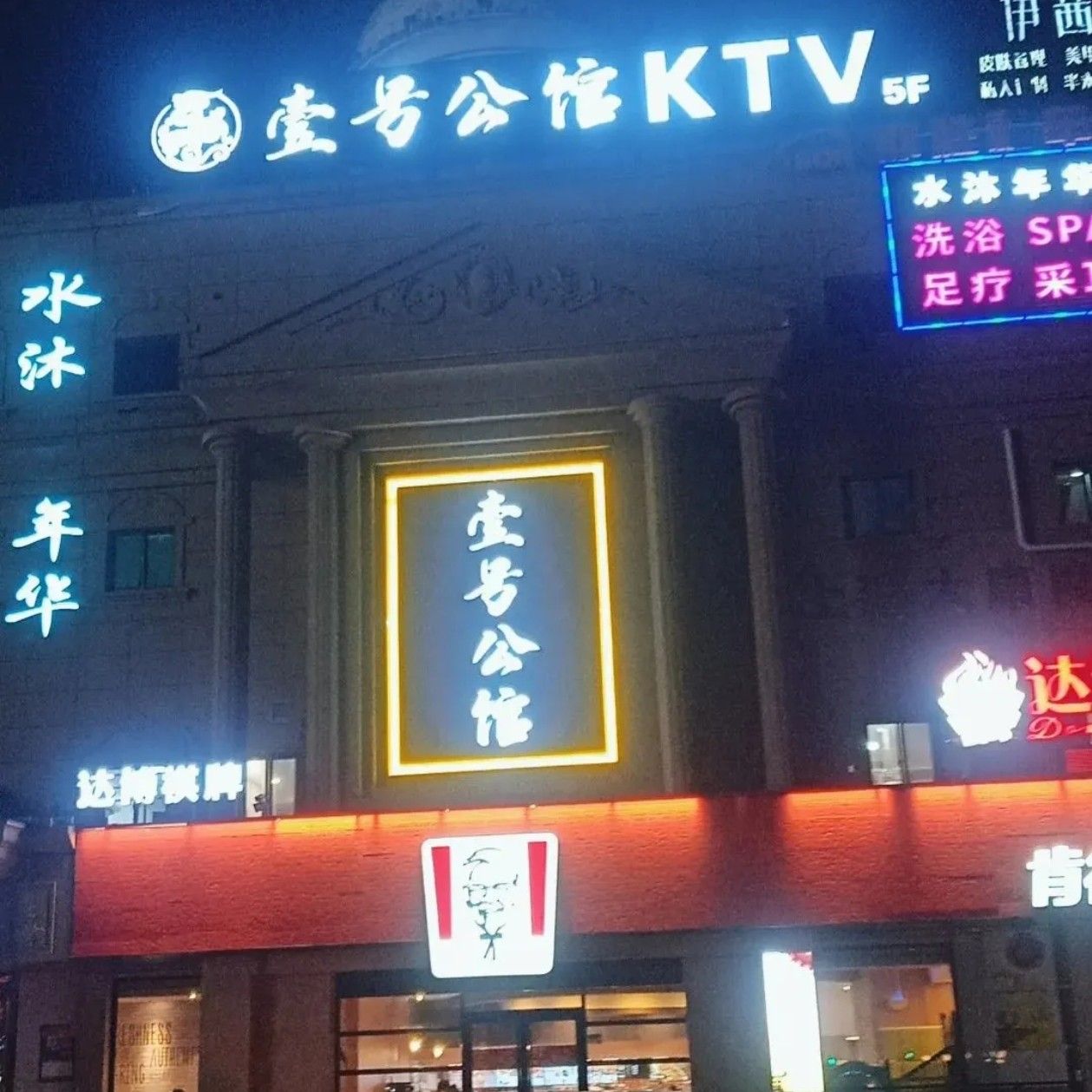 壹号酒吧KTV