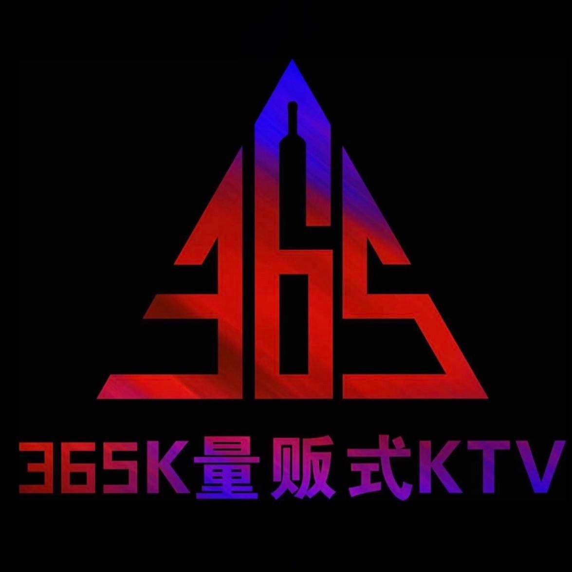 365k量贩式ktv(吴泾店)