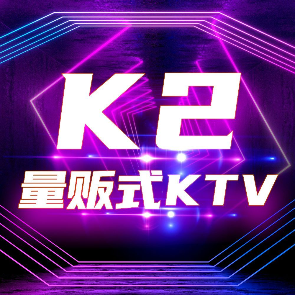 K2量贩KTV