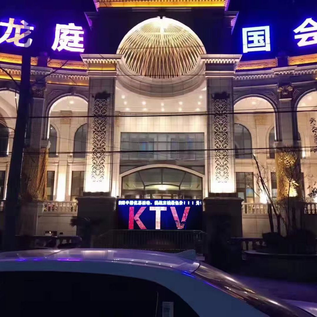 龙庭国会KTV
