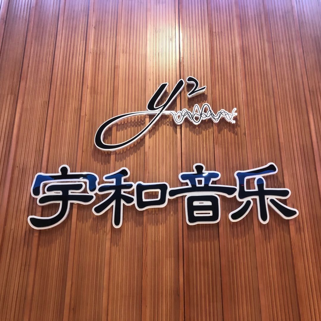 宇和音乐 录音棚(青浦万达茂广场店)