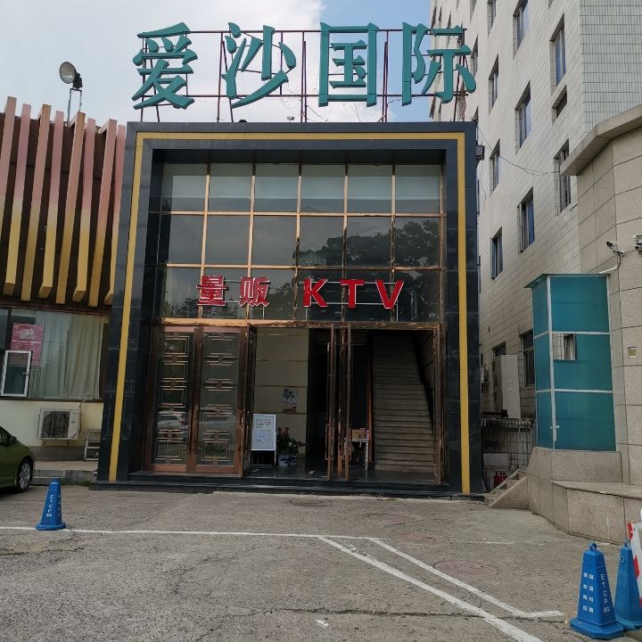 爱莎KTV(六里桥店)