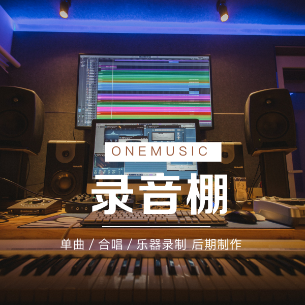 ONE MUSIC 录音棚