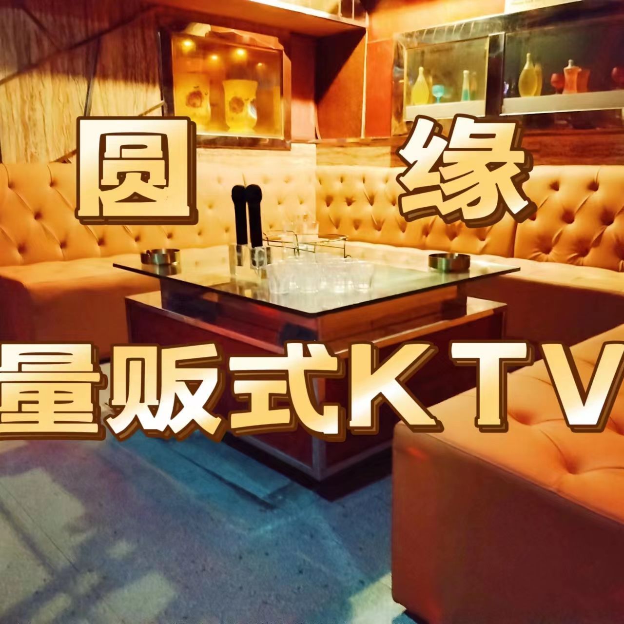 圆缘量贩式KTV