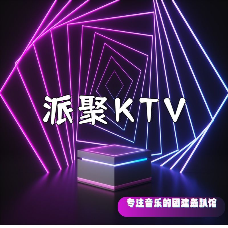 派·聚主题KTV