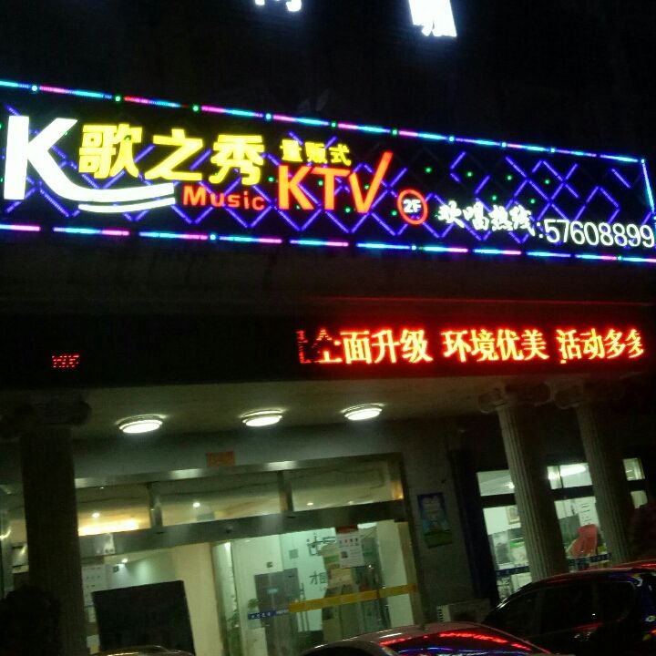 K歌之秀量贩式KTV(达丰店)