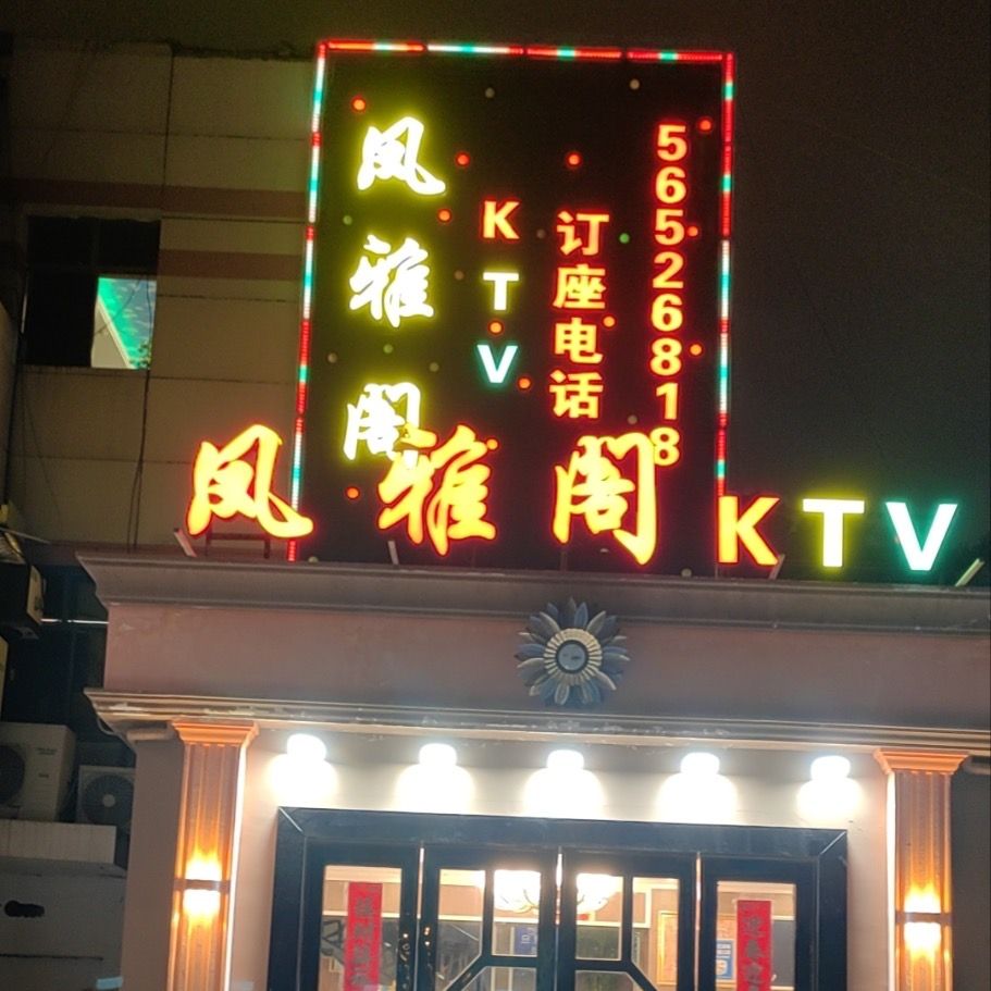 凤雅阁KTV(环镇北路店)