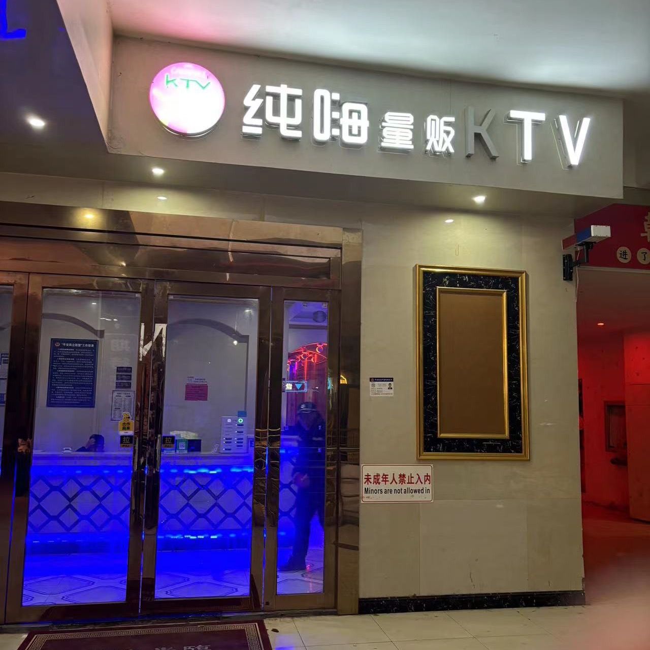 纯嗨量贩KTV