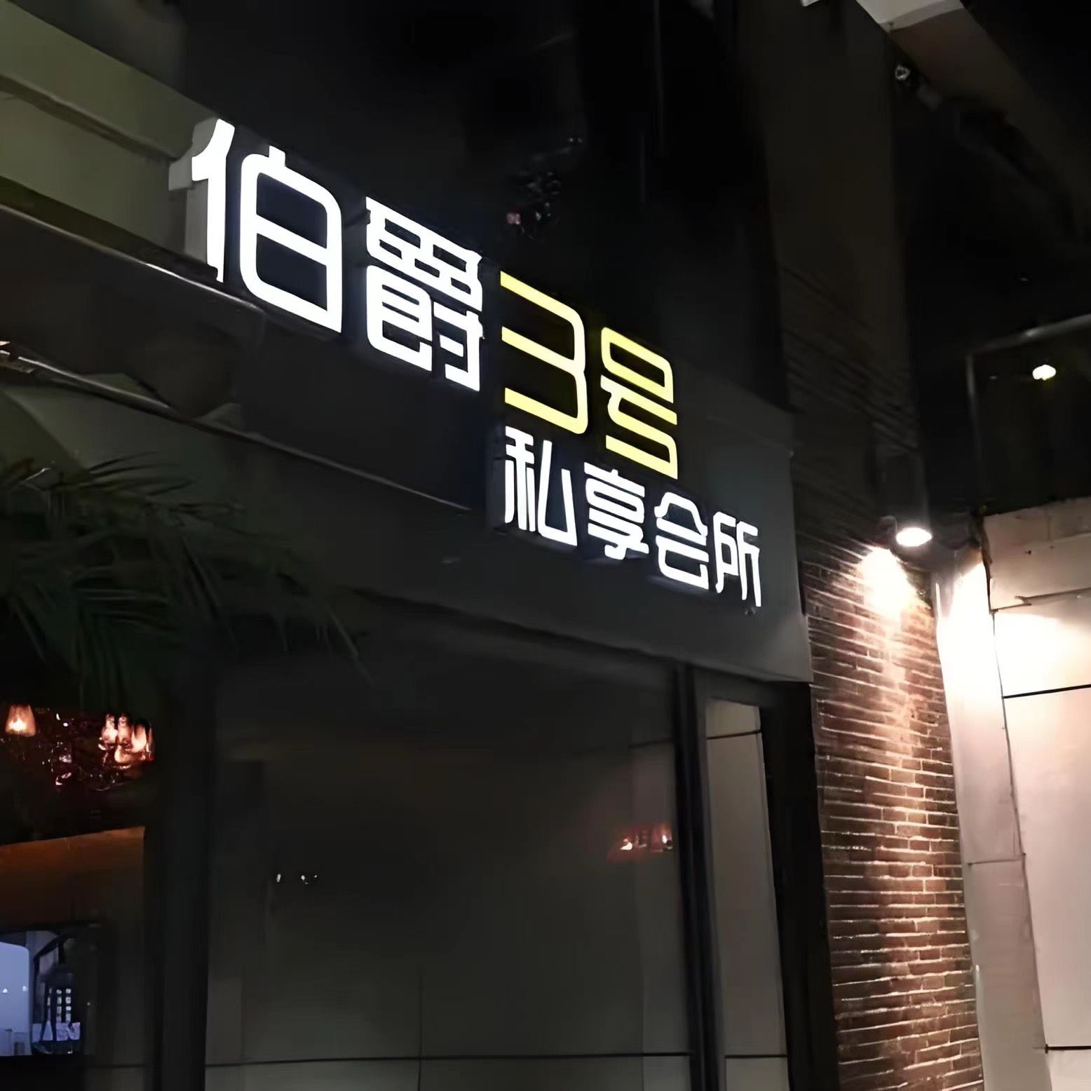 伯爵3号私享江景KTV Count&apos;s No.3Private club(外滩店)