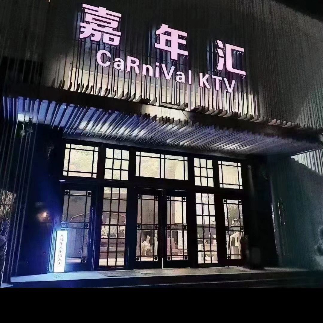 嘉年汇KTV(闵行店)