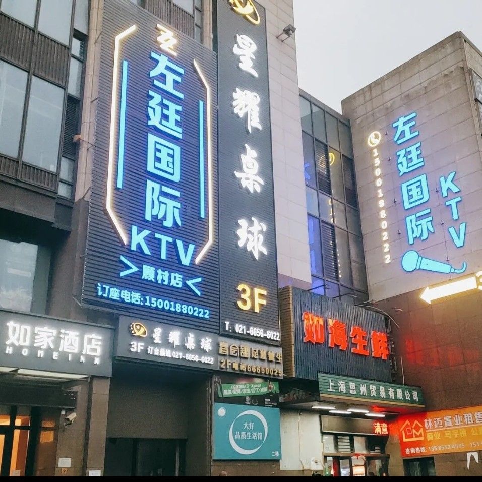 左廷KTV