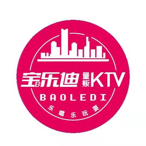 宝乐迪量贩KTV(熙悦天街店)