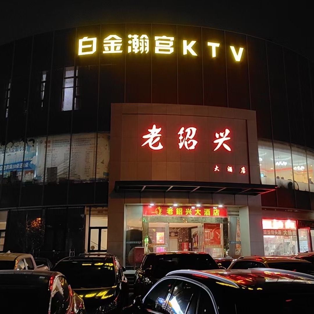 白金瀚宫KTV