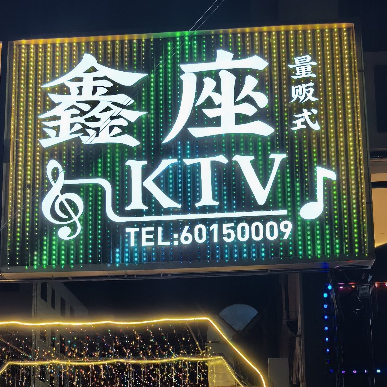 鑫座KTV量贩歌城