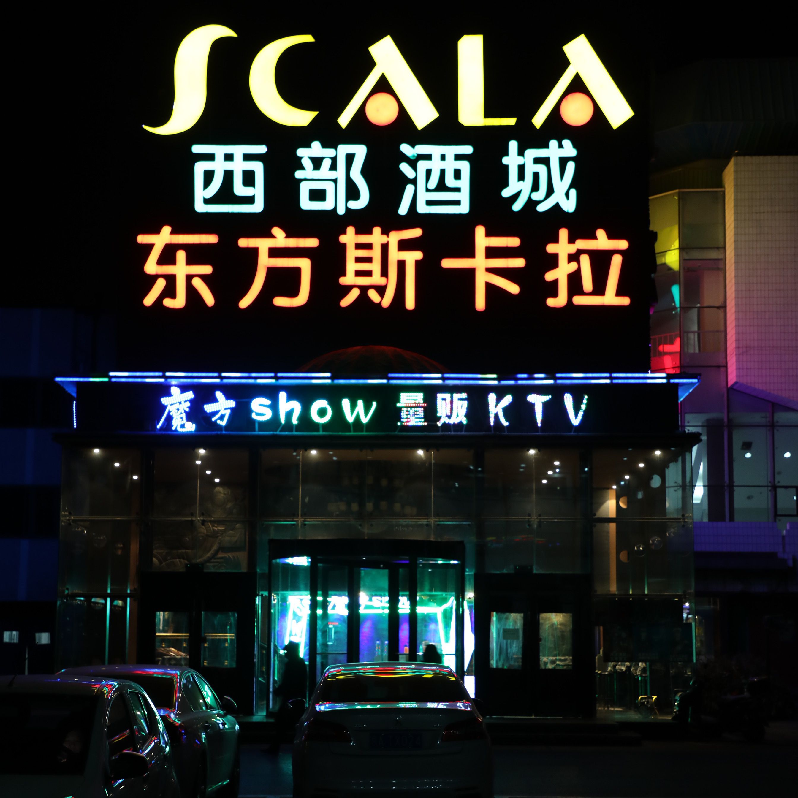 东方斯卡拉魔方show量贩KTV(五道口店)